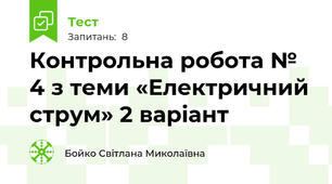 Контрольна робота № 4 з теми «Електричний струм» 2 варіант