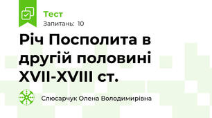 Річ Посполита в другій половині XVII-XVIII ст.
