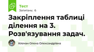 Закріплення таблиці ділення на 3. Розв'язування задач.