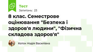 8 клас. Семестрове оцінювання "Безпека і здоров'я людини", "Фізична складова здоров'я"
