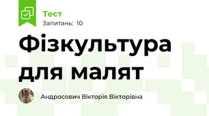 Фізкультура для малят