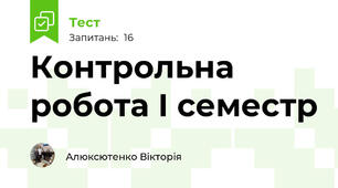 Контрольна робота І семестр