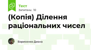 (Копія) Ділення раціональних чисел