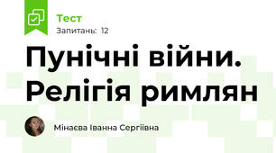 Пунічні війни. Релігія римлян