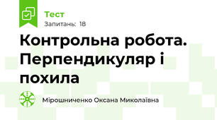  Контрольна робота. Перпендикуляр і похила