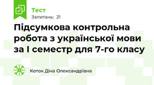 Підсумкова контрольна робота з української мови за І семестр для 7-го класу