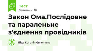 Закон Ома.Послідовне та параленьне з'єднення провідників