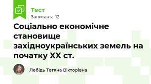 Соціально економічне становище західноукраїнських земель на початку XX ст.