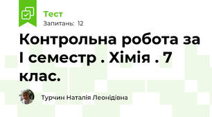 Контрольна робота за І семестр . Хімія . 7 клас.