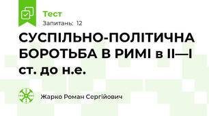 СУСПІЛЬНО-ПОЛІТИЧНА БОРОТЬБА В РИМІ в II—І ст. до н.е.