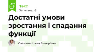 Достатні умови зростання і спадання функції