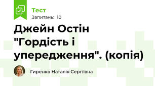 Джейн Остін "Гордість і упередження". (копія)