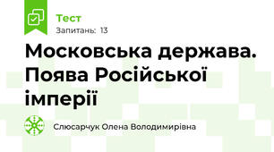 Московська держава. Поява Російської імперії