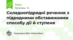 Складнопідрядні речення з підрядними обставинними способу дії й ступеня