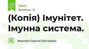 (Копія) Імунітет. Імунна система.