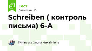  Schreiben ( контроль письма) 6-А