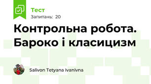Контрольна робота.  Бароко і класицизм