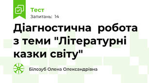 Діагностична  робота з теми "Літературні казки світу"