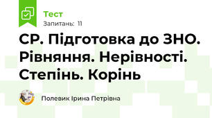 СР. Підготовка до ЗНО. Рівняння. Нерівності. Степінь. Корінь 