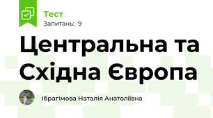 Центральна та Східна Європа