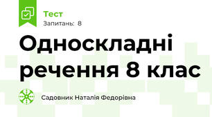 Односкладні речення 8 клас
