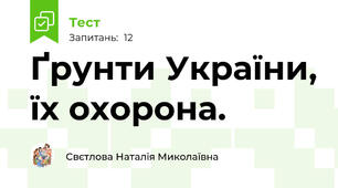  Ґрунти України, їх охорона. 