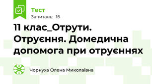 11 клас_Отрути. Отруєння. Домедична допомога при отруєннях