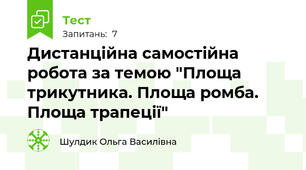 Дистанційна самостійна робота за темою "Площа трикутника. Площа ромба. Площа трапеції"