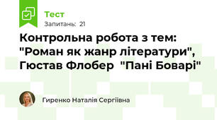 Контрольна робота з тем: "Роман як жанр літератури",  Гюстав Флобер  "Пані Боварі"