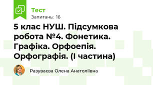 5 клас НУШ. Підсумкова робота №4. Фонетика. Графіка. Орфоепія. Орфографія. (І частина)