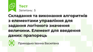 Складання та виконання алгоритмів з елементами управління для задання логічного значення величини. Елемент для введення даних: прапорець