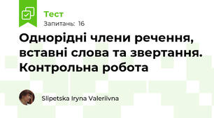 Однорідні члени речення, вставні слова та звертання. Контрольна робота