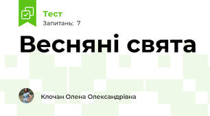 Весняні свята
