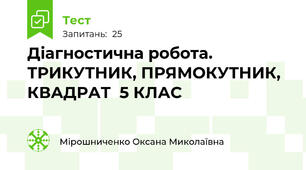 Діагностична робота. ТРИКУТНИК, ПРЯМОКУТНИК, КВАДРАТ  5 КЛАС
