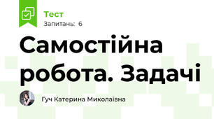 Самостійна робота. Задачі