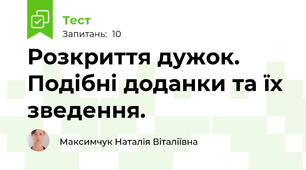 Розкриття дужок.  Подібні доданки та їх зведення.