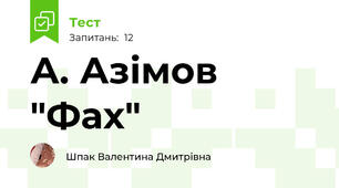 А. Азімов "Фах"