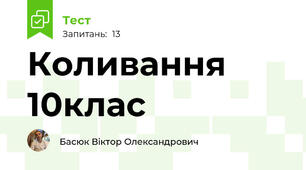 Коливання 10клас 