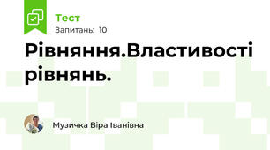Рівняння.Властивості рівнянь.