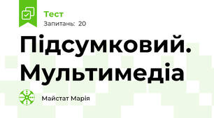  Підсумковий.  Мультимедіа