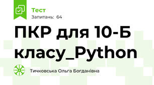 ПКР для 10-Б класу_Python