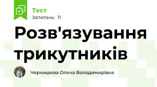 Розв'язування трикутників