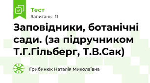 Заповідники, ботанічні сади. (за підручником Т.Г.Гільберг, Т.В.Сак)