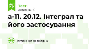 а-11. 20.12. Інтеграл та його застосування