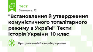  "Встановлення й утвердження комуністичного тоталітарного режиму в Україні" Тести  Історія України  10 клас  