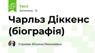 Чарльз Діккенс (біографія)