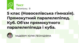 5 клас (Новоселівська гімназія). Прямокутний паралелепіпед. Куб. Об'єм прямокутного паралелепіпеда і куба.