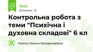 Контрольна робота з теми "Психічна і духовна складові" 6 кл