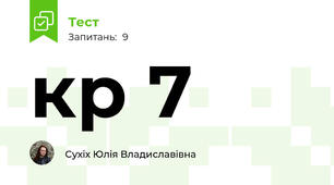 кр 7