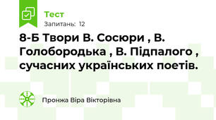 8-Б Твори В. Сосюри , В. Голобородька , В. Підпалого , сучасних українських поетів. 